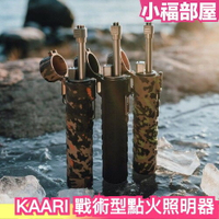 日本 KAARI LOIMU X2 戰術型點火照明器 LED 照明 等離子 電弧 打火機 戶外 露營 登山 生火 野炊【小福部屋】