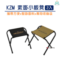 【KZM】素面小板凳2入 板凳 折疊椅 露營椅 腳凳 登山 露營 戶外 悠遊戶外
