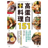 【momoBOOK】高蛋白增肌減重料理151：醫學博士監修！6大食材特調 均衡好吃無(電子書)