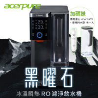 結帳再折⭐ 好禮加贈【acerpure】Aqua 黑曜石 冰溫瞬熱RO濾淨飲水機 WP744-40B