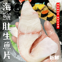 【天天來海鮮】頂級海鱺肚生魚片250/300克