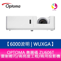 OPTOMA 奧圖碼  ZU606T 6000流明 WUXGA雷射輕巧/高亮度工程/商用投影機 原廠五年保固【APP下單4%點數回饋】