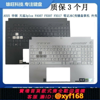 {台灣公司貨 可打統編}華碩 天選3/4 天選 Air FA507 FX517 FX507 F15 C殼鍵盤 外殼總成