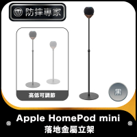 【防摔專家】Apple HomePod mini智能音響可調節落地金屬立架
