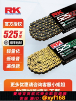 {台灣公司貨 可打統編}RK鏈條525油封鏈條適用賽600cbr650r寶馬s1000rr杜卡迪V4雅馬哈R1