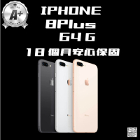 Apple A+級福利品 iPhone 8 Plus(64G/5.5吋)