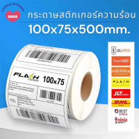 สติ๊กเกอร์ความร้อน 100x75x500  สำหรับปริ้น Flash home / Kerry Express / J&T  ใบปะหน้า สติ๊กเกอร์แปะห