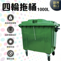 GB-1000 四輪回收拖桶 1000L 垃圾桶 (運費另計)回收桶 歐洲進口 實心橡膠輪 (綠) 環保材質耐衝擊