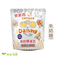 【丹尼船長米米花】 - 牛奶糖（100g/包）