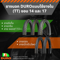 ✸ยางนอก DURO แบบใช้ยางในขอบ 14 และ 17☸