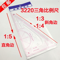 3220比例三角尺多功能比例尺服裝設計打版尺1:3/1:4/1:5