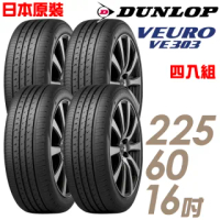 【DUNLOP 登祿普】日本製造 VE303舒適寧靜輪胎_四入組_225/60/16(VE303)