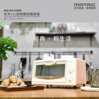 MATRIC 松木 12L 經典雙旋電烤箱 MG-DV1208F