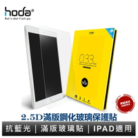 hoda iPad 7/8/9 mini6 Air4 iPad Pro 11吋 12.9吋 適用 抗藍光滿版玻璃保護貼
