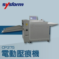 【辦公室機器系列】-SYSFORM CP375 電動壓痕機[名片/相片/照片/邀請函/可壓銅版紙/皮格紙/複印紙]