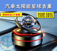 🌍安鑫購物✨汽車太陽能香薰 購買1個即送香薰片 不需充電 有太陽即轉動 4種口味香薰 全網最便宜 古龍黑