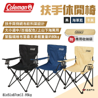 Coleman 扶手休閒椅(悠遊戶外)