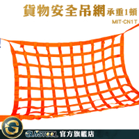GUYSTOOL 吊貨網 袋式吊網 碼頭貨物吊運 MIT-CN1T 貨物安全帶 認證標示 阻燃 吊帶 搬運吊網
