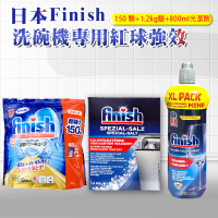 【FINISH】洗碗機專用洗碗錠-150顆+1.2公斤軟化鹽+800ml光潔劑(平輸品 清潔 洗碗 洗滌球)