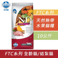 Farmina法米納 天然熱帶水果系列貓糧-10kg(若缺貨將以小包代替)