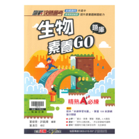 翰林國中贏戰會考生物素養GO題庫
