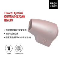 【Pingo 品工】Travel Qmini 極輕隨身掌型吹風機 限量櫻花粉(輕量 風大 雙電壓)