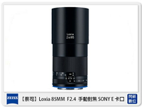 Zeiss 蔡司 Loxia 2.4/85 85mm F2.4 手動對焦 SONY E卡口 E接環 (公司貨)【APP下單4%點數回饋】