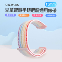 CW-WB05 兒童智慧手錶尼龍通用錶帶 15mm 柔軟材質 魔鬼氈 方便安裝 舒適透氣