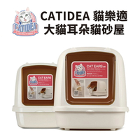 【PETMART】 CATIDEA 貓樂適 大貓耳朵貓砂屋 全罩式貓砂屋 CL101- L / XL