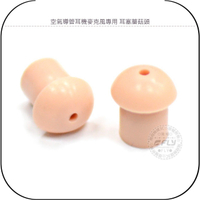 《飛翔無線3C》空氣導管耳機麥克風專用 耳塞蘑菇頭￨公司貨￨皮膚色 軟塞入耳頭 替換香菇頭