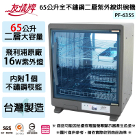 【友情牌】友情牌 65公升全機不鏽鋼二層紫外線烘碗機 PF-6355(PF-6355)