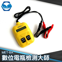 電瓶檢測儀 12V 10-999CCA 電瓶檢測大師 機車電瓶檢測儀 電瓶健康 MET-BA