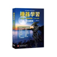 機器學習:彩色圖解 + 基礎數學篇 + Python實作--王者歸來(全彩)