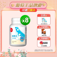【葡萄王】益菌王60粒X8瓶 (7好菌 甩囤積 好順暢)