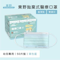 【東野】幼幼醫療口罩50入 單色藍(台灣製/雙鋼印)