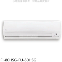 冰點【FI-80HSG-FU-80HSG】變頻冷暖分離式冷氣13坪(含標準安裝)(7-11商品卡6700元)