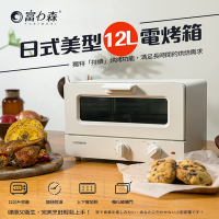 富力森FURIMORI日式美型12L電烤箱FU-OV125