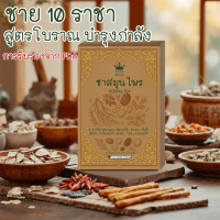 【การรับรองจาก FDA】 ชาสำหรับชาย 10 องค์ประกอบทางธรรมชาติ รสหวานเล็กน้อย