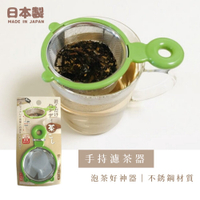 日本製 手持濾茶器 過濾器 泡茶用具 不銹鋼瀘茶網 漏篩網 過濾網 糖粉篩 泡茶器 茶具 烘焙用品