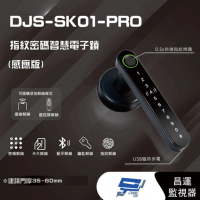 昌運監視器 DJS-SK01-PRO 指紋密碼智慧電子鎖(感應版) 電子鎖 支援電腦端管理