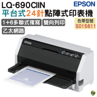 EPSON LQ-690CIIN 點陣印表機 24針A4點陣印表機 有內建網卡