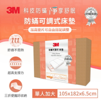3M 防螨可調式床墊-單人加大★3M 迎新送舊 ★299起免運
