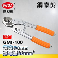 WIGA 威力鋼 GMI-100 12吋 鋼索剪 [可剪9mm鋼索, 80平方電纜]