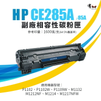 【有購豐】HP 惠普 CE285A／85A 副廠黑色相容碳粉匣｜適用：LJP1102w、M1132、M1212nf