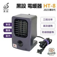 黑設 BLACK GEARS HT-8 微型低功率電暖器 電暖爐 電暖器 暖爐 露營暖器 【ZD】低功率 露營 車宿