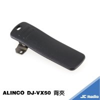 ALINCO DJ-VX50 無線電對講機原廠背夾 皮帶夾 背扣