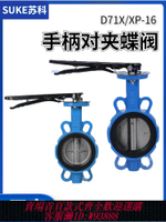 {公司貨 最低價}D71XP-10/16Q 對夾式手柄蝶閥 手動蝶閥 鑄鐵對夾式蝶閥不銹鋼板
