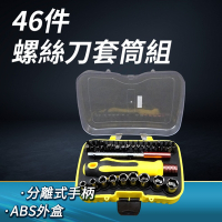 螺絲刀套筒組 手工具組 精修螺絲工具 46件螺絲起子組 工具套裝 螺絲起子組B-SS46