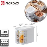 日本NAKAYA 日本製造把手式收納保鮮盒1300ML