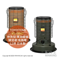 日本代購 空運 TOYOTOMI KS-GE67 對流型 煤油暖爐 限定款 12坪 日本製 復古 煤油爐 免插電
